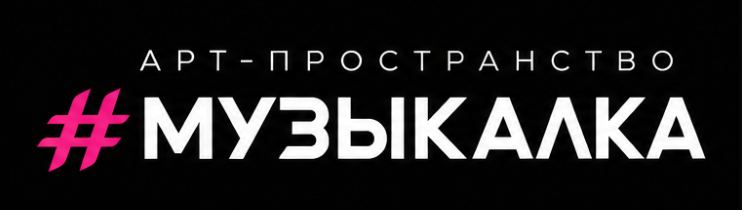 Арт-пространство #Музыкалка