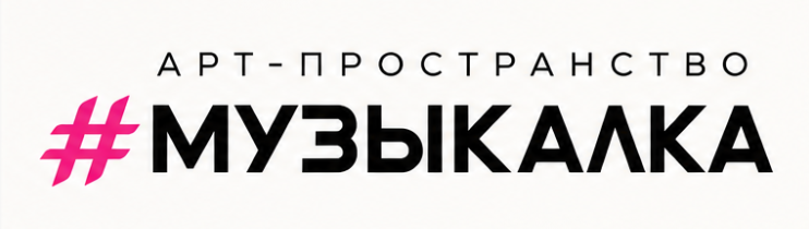 Арт-пространство #Музыкалка